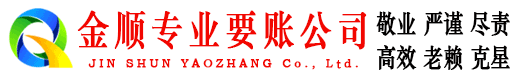 孟津金顺清债公司